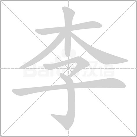 李 筆畫|李字笔画、笔顺、笔划